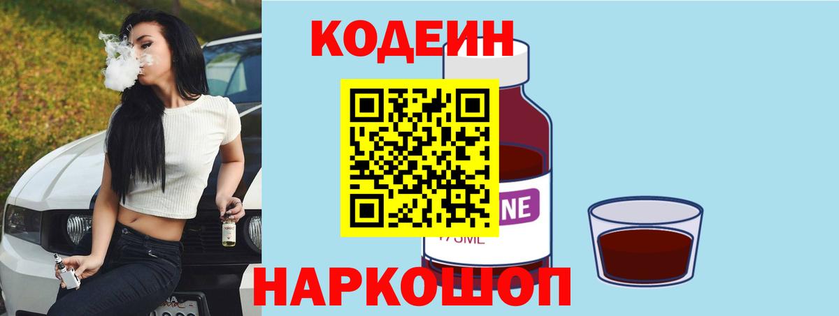 Codein напиток Lean (лин) Солнечногорск